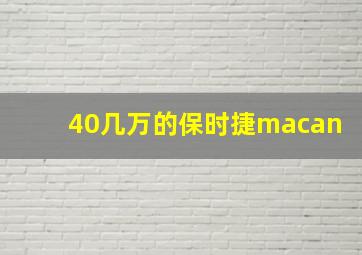 40几万的保时捷macan