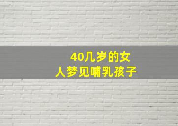 40几岁的女人梦见哺乳孩子