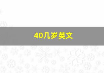 40几岁英文