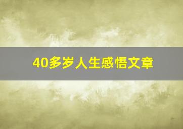 40多岁人生感悟文章