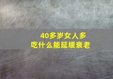 40多岁女人多吃什么能延缓衰老