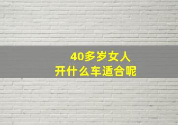 40多岁女人开什么车适合呢