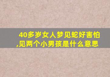 40多岁女人梦见蛇好害怕,见两个小男孩是什么意思