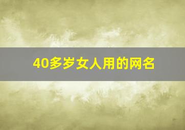 40多岁女人用的网名