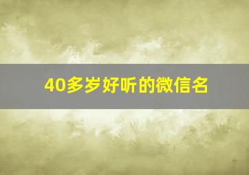 40多岁好听的微信名