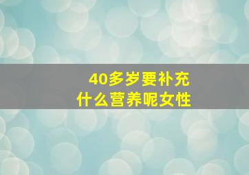 40多岁要补充什么营养呢女性