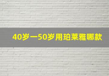 40岁一50岁用珀莱雅哪款