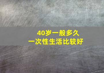 40岁一般多久一次性生活比较好