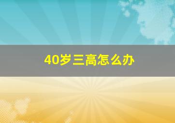 40岁三高怎么办