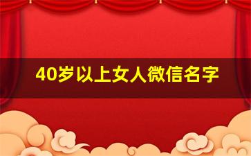 40岁以上女人微信名字