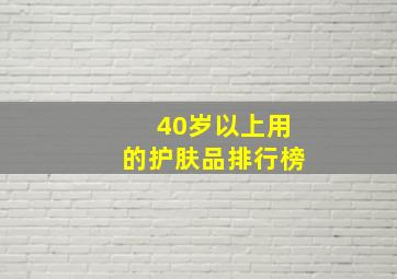 40岁以上用的护肤品排行榜