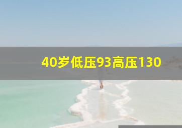 40岁低压93高压130