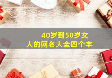 40岁到50岁女人的网名大全四个字