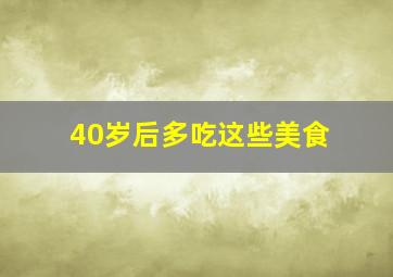 40岁后多吃这些美食