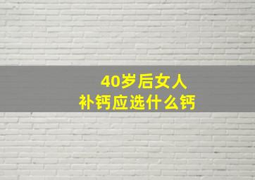 40岁后女人补钙应选什么钙