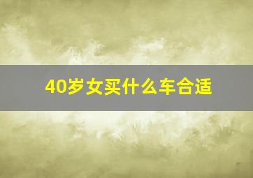 40岁女买什么车合适