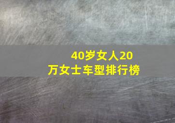 40岁女人20万女士车型排行榜