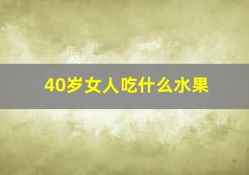 40岁女人吃什么水果