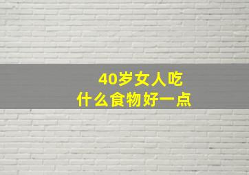 40岁女人吃什么食物好一点