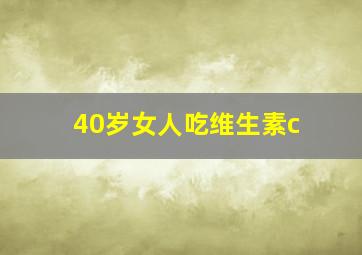 40岁女人吃维生素c