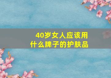 40岁女人应该用什么牌子的护肤品