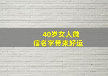 40岁女人微信名字带来好运