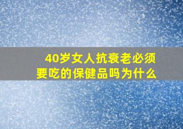 40岁女人抗衰老必须要吃的保健品吗为什么