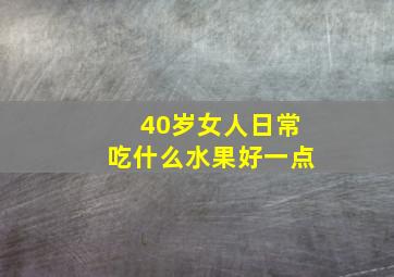 40岁女人日常吃什么水果好一点