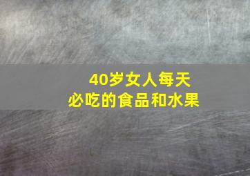 40岁女人每天必吃的食品和水果