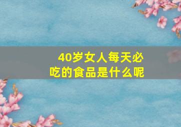 40岁女人每天必吃的食品是什么呢