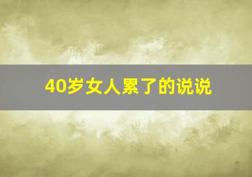 40岁女人累了的说说