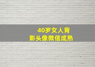 40岁女人背影头像微信成熟