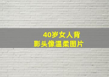 40岁女人背影头像温柔图片