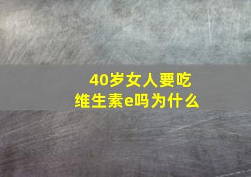 40岁女人要吃维生素e吗为什么