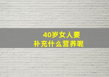 40岁女人要补充什么营养呢