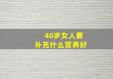 40岁女人要补充什么营养好