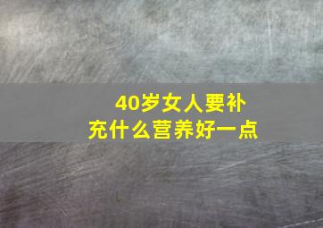 40岁女人要补充什么营养好一点