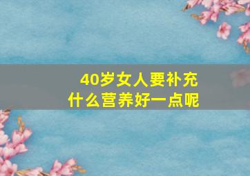 40岁女人要补充什么营养好一点呢