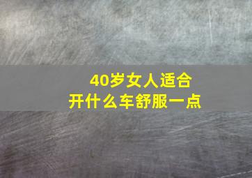 40岁女人适合开什么车舒服一点