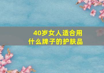 40岁女人适合用什么牌子的护肤品