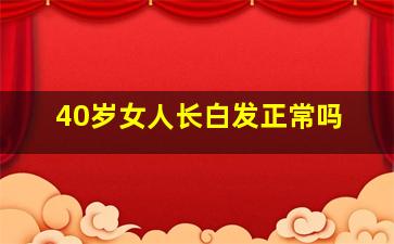 40岁女人长白发正常吗