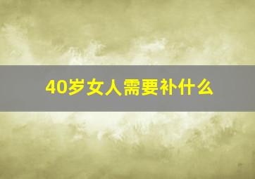 40岁女人需要补什么