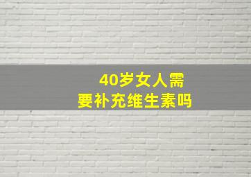 40岁女人需要补充维生素吗