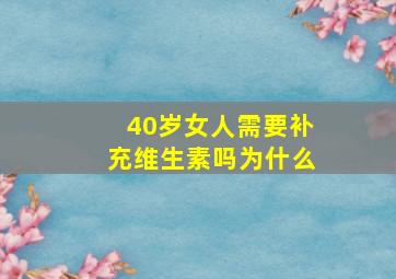 40岁女人需要补充维生素吗为什么