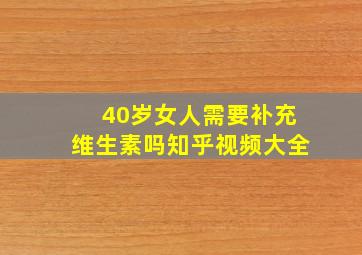 40岁女人需要补充维生素吗知乎视频大全