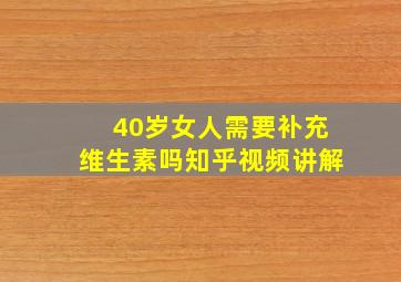 40岁女人需要补充维生素吗知乎视频讲解