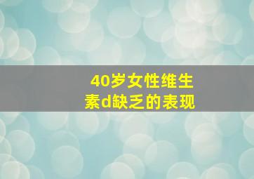 40岁女性维生素d缺乏的表现