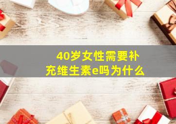 40岁女性需要补充维生素e吗为什么