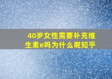 40岁女性需要补充维生素e吗为什么呢知乎