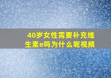 40岁女性需要补充维生素e吗为什么呢视频